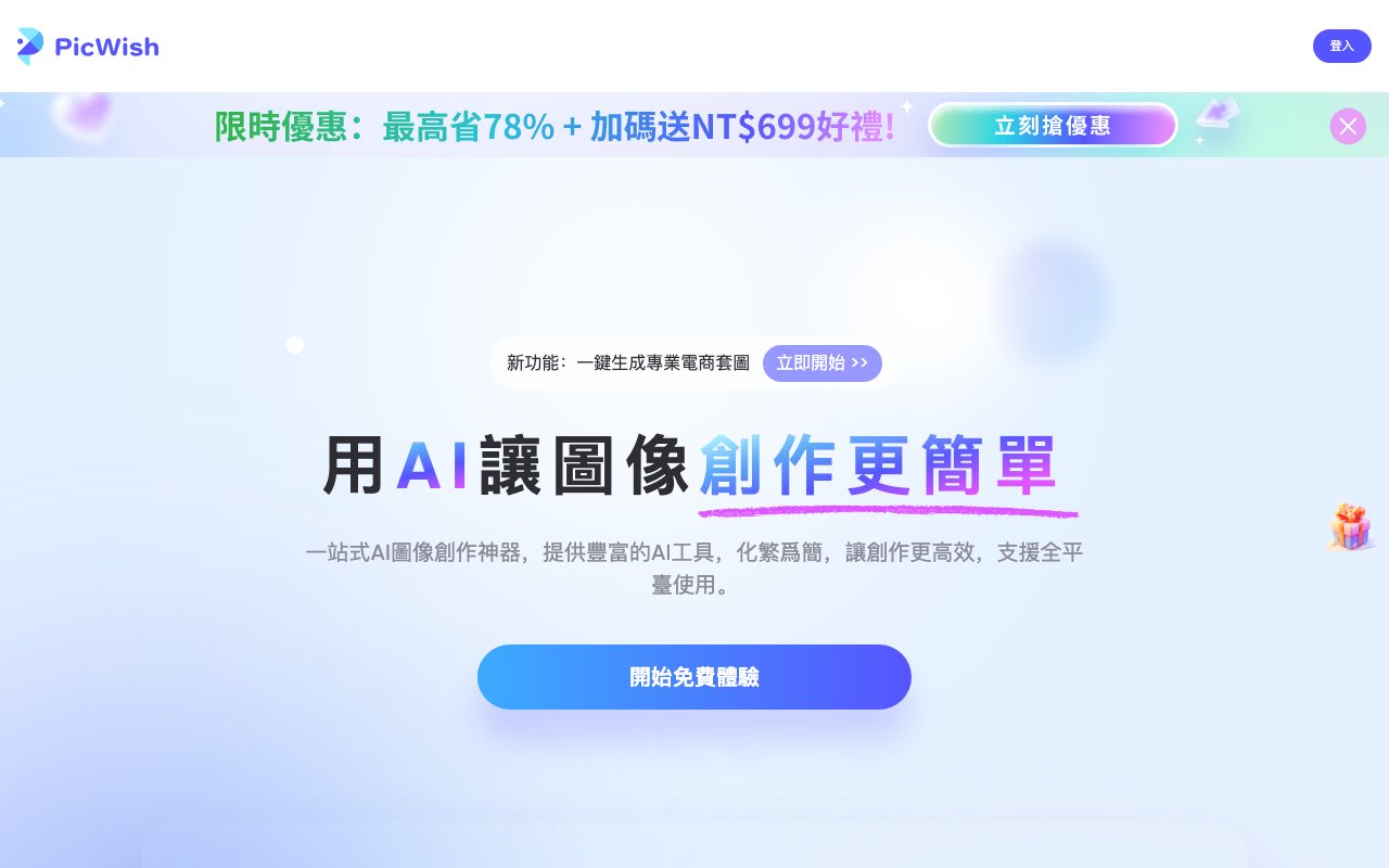 PicWish 截图
