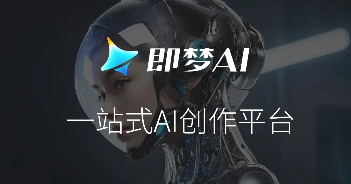 即梦AI 截图
